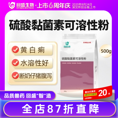 【回盛生物】10%硫酸黏菌素可溶性粉500g猪黄白痢仔猪腹泻鸡拉稀兽药