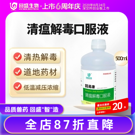 【回盛生物】回易康清瘟解毒口服液猪鸡禽牛羊用清热解毒抗菌兽用中药