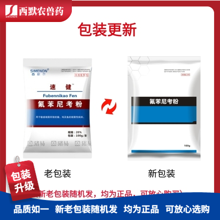 【西默农】100g速健 20%氟苯尼考粉  胸膜肺炎