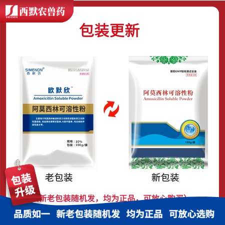 【西默农】欧默欣 10%阿莫西林可溶性粉 100g  广谱抗菌 全身感染