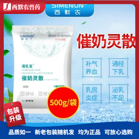 【西默农】通乳宝催奶灵散  催奶 补气养血，通经下乳用于提高母猪泌乳、防治母猪产...