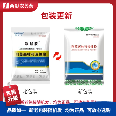 【西默农】1kg欧默欣 10%阿莫西林可溶性粉整箱购 10包/箱  广谱抗菌