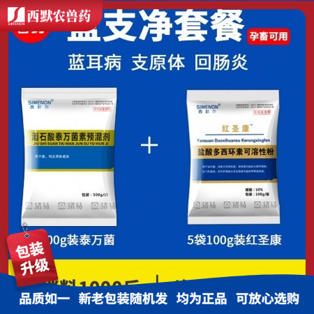 西默农蓝支净套餐  各阶段猪群净化保健方案 （泰万菌素500g+红圣康500g）/套 泰万、多西环素