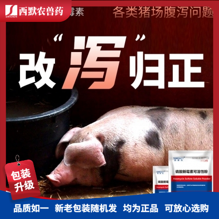 【西默农】5%硫酸新霉素可溶性粉100g 仔猪黄白痢、顽固性腹泻拉稀、肠炎 可拌...