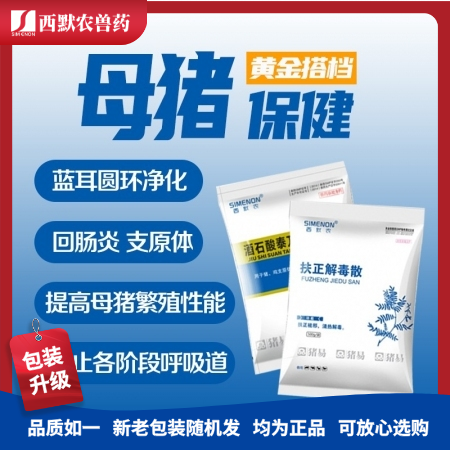【西默农】黄金搭档 母猪保健  圆环蓝耳净化 母猪眼屎泪斑排毒 扶正解毒散 泰万菌素  