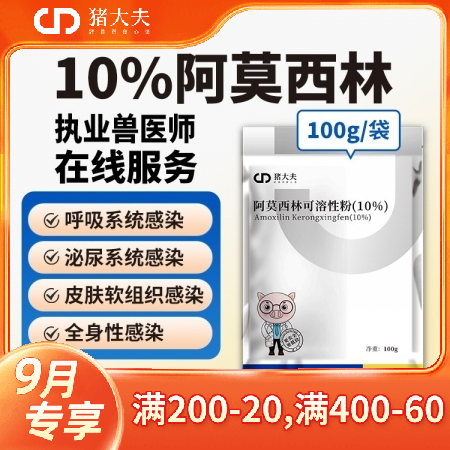 【猪大夫】10%阿莫西林可溶性粉 猪鸡牛羊通用 主治呼吸道肠道感染 孕畜可用 饮水方便