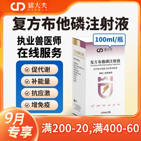 【猪大夫】复方布他磷注射液 抗应激促生长母猪产后恢复病后体能提升 猪牛羊禽通用 源自科特壮同成分