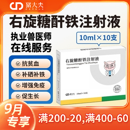 【猪大夫】右旋糖酐铁注射液  小分子高含量10% 仔猪补铁补血生血针  分子小吸收好、刺激更小