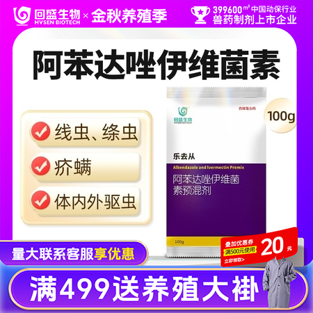 【回盛生物】乐去从100g 阿苯达唑伊维菌素预混剂 体外体内驱虫猪驱虫药螨虫驱虫粉去虫药打虫药驱虫剂