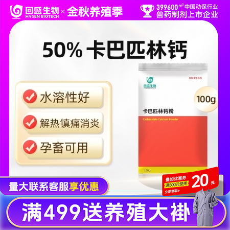 【回盛生物】50%卡巴匹林钙可溶性粉 解热镇痛消炎 治疗畜禽感冒发烧退烧降温