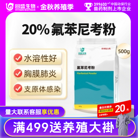 【回盛生物】20%氟苯尼考粉500g 细菌性呼吸道综合症咳喘咳嗽抗菌消炎母猪保健产后消炎腹泻兽药