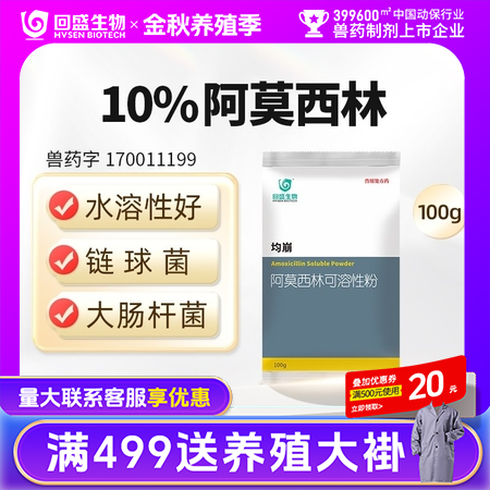 【回盛生物】10%阿莫西林可溶性粉125g 100g抗菌消炎呼吸道母猪保健产后消炎黄白痢副猪链球菌