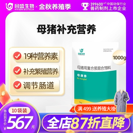 【回盛生物】#美益生|母康泰含活菌的种猪促繁殖营养素维生素矿物质左旋肉碱益生菌公猪母猪兽用饲料添加剂