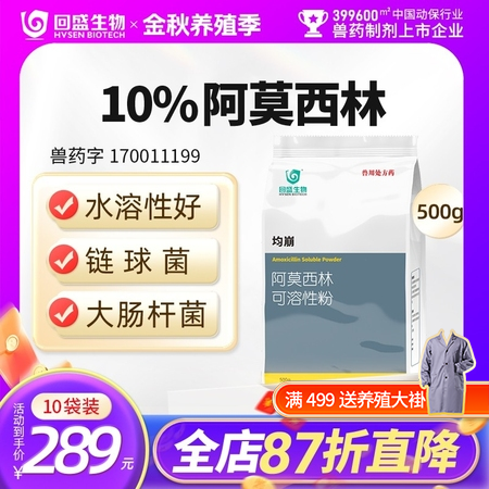 【回盛生物】#10%阿莫西林可溶性粉500g 抗菌消炎呼吸道母猪保健产后消炎黄白痢猪丹毒链球菌