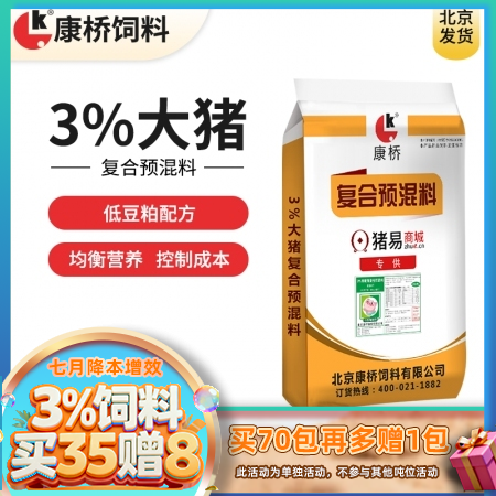 【康桥饲料】3%低豆粕大猪预混料  15公斤包装 营养均衡  大猪料 肥猪料 适合猪价低迷