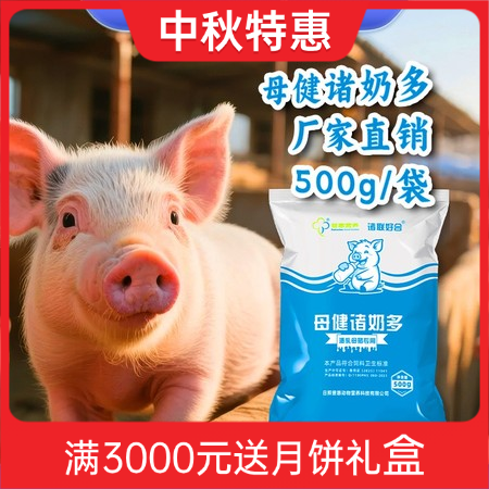 整套购-母健诸奶多500g*16包 奶水少、断奶发情慢、小猪拉稀均匀度差、母猪采...