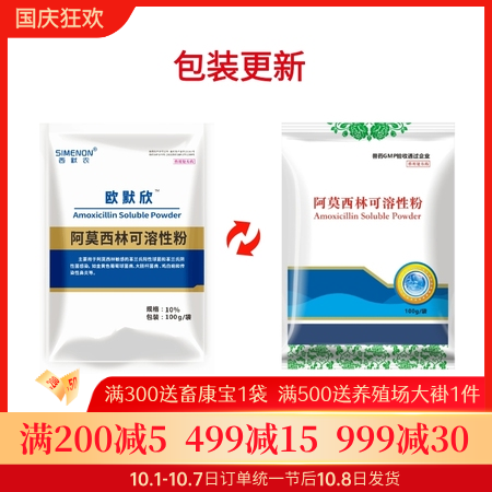 【西默农】欧默欣 10%阿莫西林可溶性粉 100g  广谱抗菌 全身感染