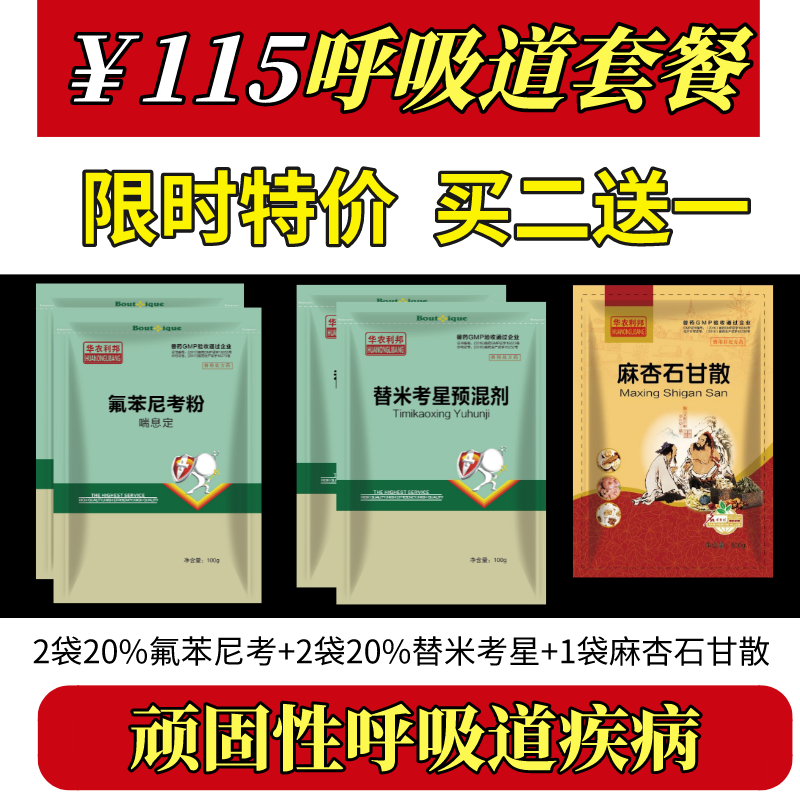 华农利邦115元呼吸道套餐2袋替米考星2袋氟苯尼考1袋麻杏石甘散咳嗽