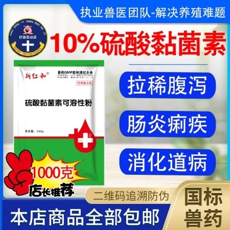 【和牧好兽医】硫酸黏菌素可溶性粉1000克，痢疾出血肠炎肠毒九仔康健仔猪黄白痢猪...