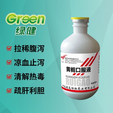 【绿健兽药】黄栀口服液250ml鸡鸭鹅兽用拉稀腹泻 凉血止痢 清热解毒