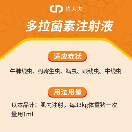 【猪大夫】多拉菌素注射液 美国FDA新兽药，治疗猪、牛等的线虫、肺线虫、眼丝虫、虱寄生及螨虫等