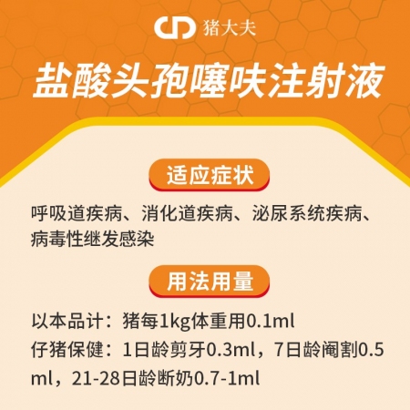【猪大夫】盐酸头孢噻呋注射液 仔猪三针保健 母猪产后消炎