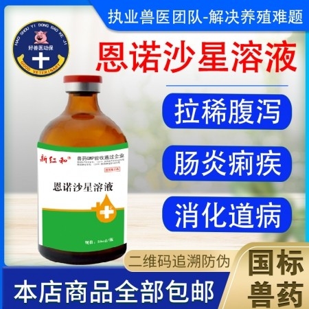 和牧好兽医恩诺沙星溶液50ml产房仔猪拉稀腹泻止痢乳猪仔猪病毒细菌性