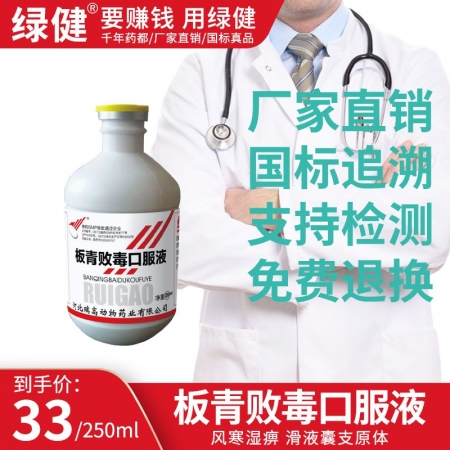 【绿健兽药】板青败毒口服液250ml/瓶 鸡鸭鹅禽用滑液囊支原体 清热解毒疏风活...