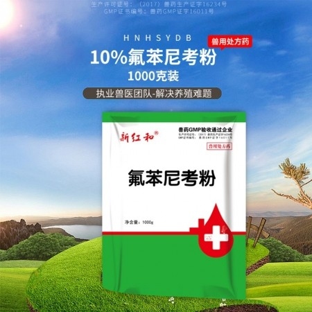 【和牧好兽医】10%氟苯尼考粉1000克，猪呼吸道疾病传染性胸膜肺炎咳嗽喘气萎缩性鼻炎黄白痢链球菌病