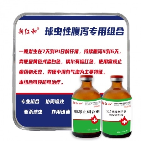 【和牧好兽医】球虫性腹泻专用组合，杀虫止痢产房仔猪球虫病水九仔康健痢必治泻停止痢严重腹泻拉稀急性肠炎