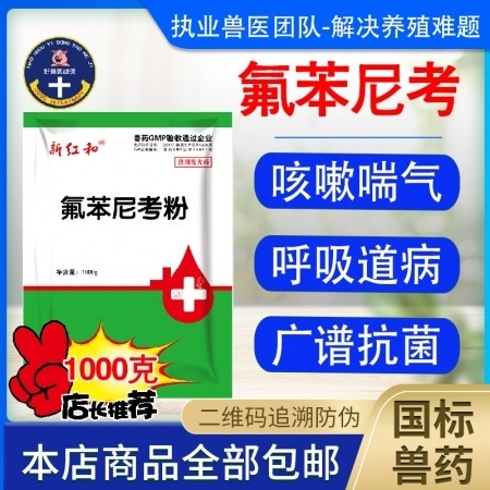 【和牧好兽医】10%氟苯尼考粉1000克，猪呼吸道疾病传染性胸膜肺炎咳嗽喘气萎缩...