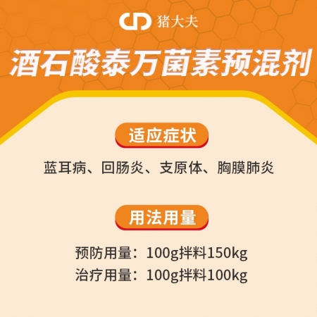 【猪大夫】酒石酸泰万菌素预混剂 蓝耳病支原体呼吸道病 蓝耳静 回肠炎圆环病毒病