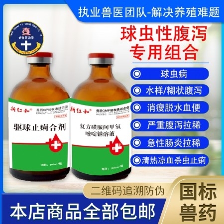 【和牧好兽医】球虫性腹泻专用组合，杀虫止痢产房仔猪球虫病水九仔康健痢必治泻停止痢严重腹泻拉稀急性肠炎