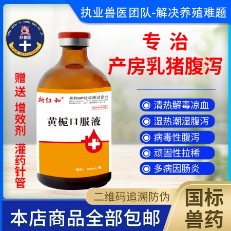 【和牧好兽医】黄栀口服液100ml，严重拉稀腹泻急性肠炎腹泻拉稀止痢为产房乳猪腹泻打造的高含量产品！
