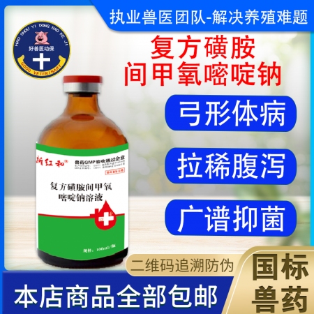 【和牧好兽医】复方磺胺间甲氧嘧啶钠溶液100ml，治疗弓形体病呼吸道咳嗽喘气消化...
