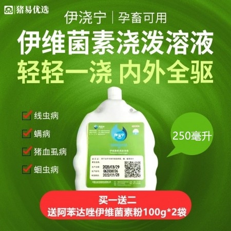 【猪易优选】金河 伊浇宁 伊维菌素浇泼溶液250ml体内外驱虫药疥螨,蹭