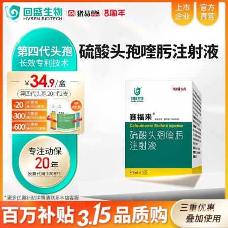 5%硫酸頭孢喹肟注射液 20ml/瓶*2瓶/盒 四代頭孢抗菌消炎保健