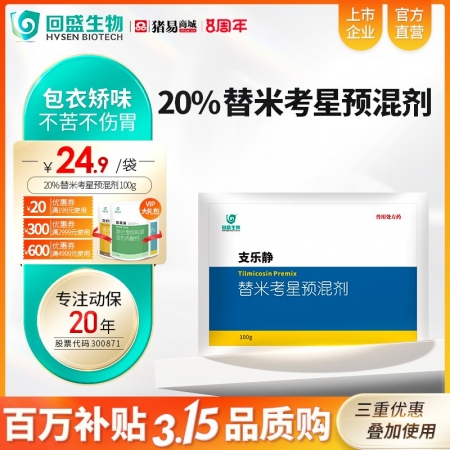 米考星預混劑100g 畜禽呼吸道疾病咳喘咳嗽藍耳傳胸喘氣病支樂靜獸藥