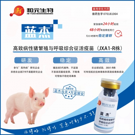 【和元生物】蓝杰 高致病性猪繁殖与呼吸综合征活疫苗（JXA1-R株)10头份 预...