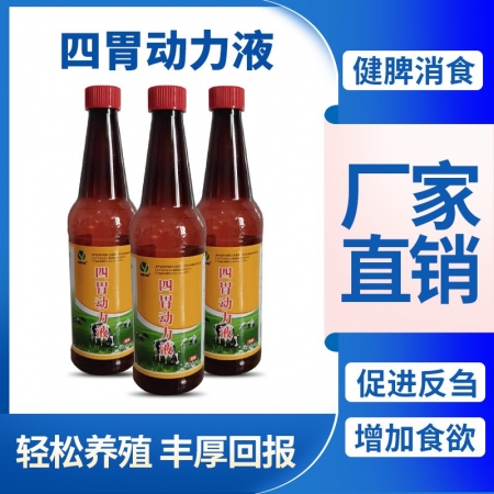 【双冀动保】油乳剂牛羊四胃动力口服液孕畜可用促进反刍健胃消食增加采食量前胃迟缓反胃吐草瓣胃堵塞胀气