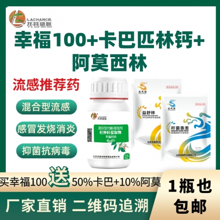 【龙昌】幸福100+50%卡巴匹林钙+10%阿莫西林流感特效药 混合型流感发烧消...