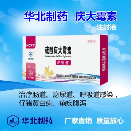 【华北制药】4%硫酸庆大霉素注射液（10ml*10支）肠道感染 仔猪黄白痢 痢疾...