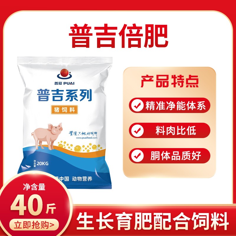 【普吉倍肥】普爱生长猪后期全价饲料 40斤/袋 育肥料猪饲料助生长 猪场用