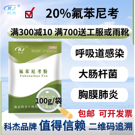 【南京科杰】20%氟苯尼考粉 用于畜、禽各种呼吸道疾病、大肠杆菌病、传染性胸膜肺炎