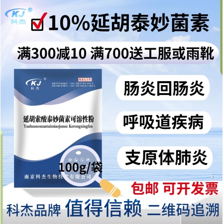 【南京科杰】10%延胡索酸泰妙菌素可溶性粉 用于治疗畜、禽呼吸道支原体肺炎、回肠炎。