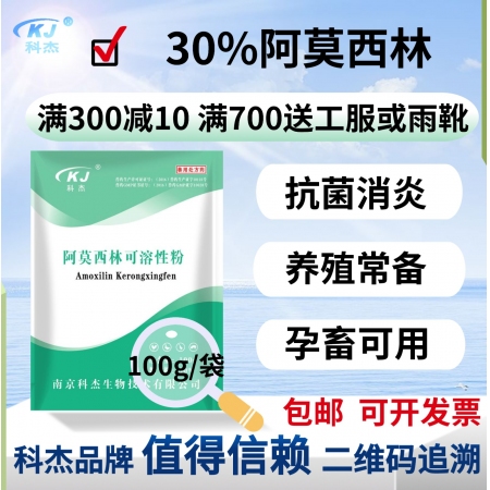【南京科杰】30%阿莫西林可溶性粉 用于治疗畜、禽黄白痢、猪丹毒、母猪产科类疾病，抗感染，产后消炎。
