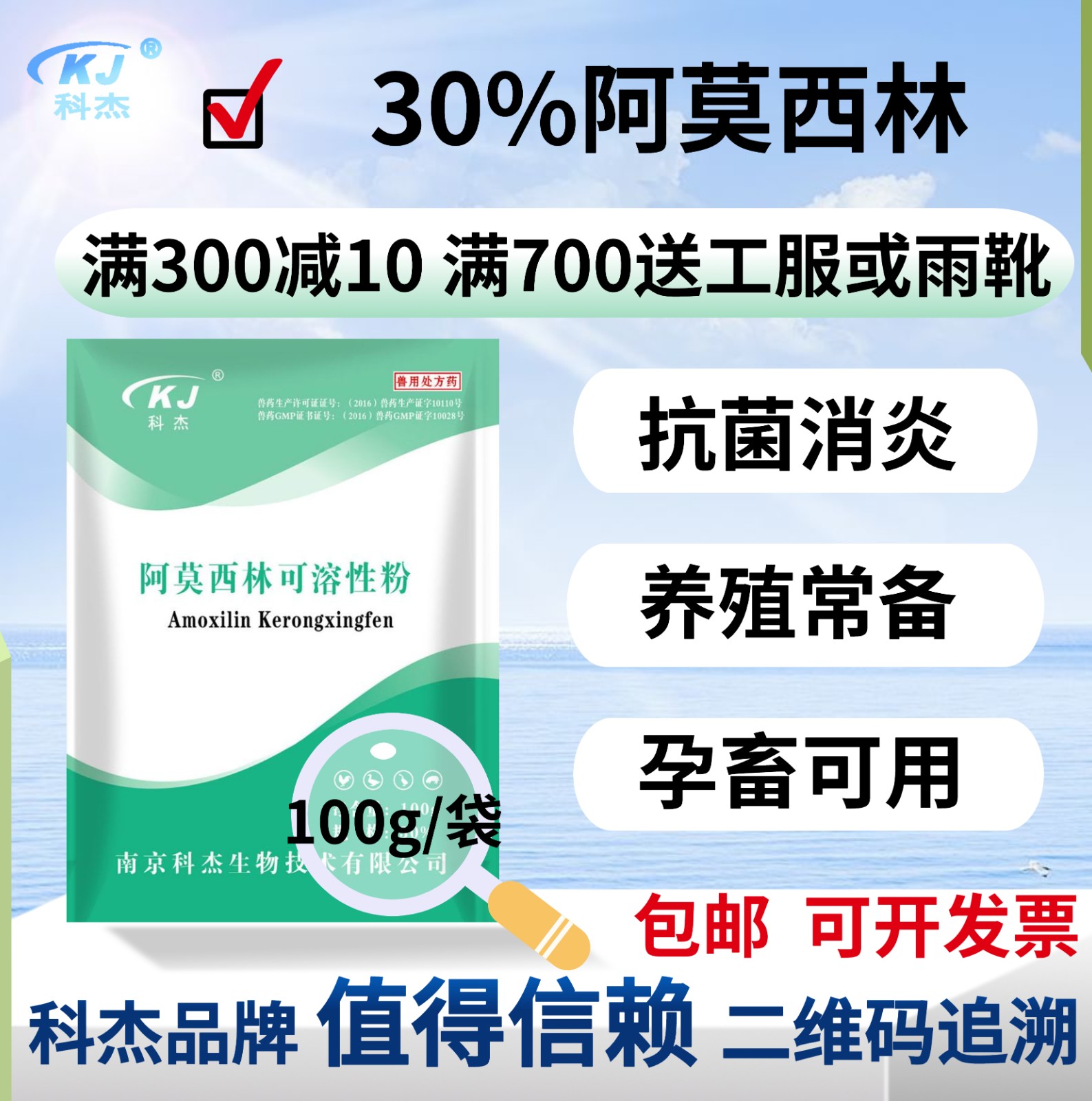 【南京科杰】30%阿莫西林可溶性粉 用于治疗畜、禽黄白痢、猪丹毒、母猪产科类疾病，抗感染，产后消炎。