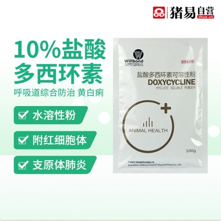 【猪易自营】10%盐酸多西环素可溶性粉 100g （平价兽药 全年低价）汇邦
