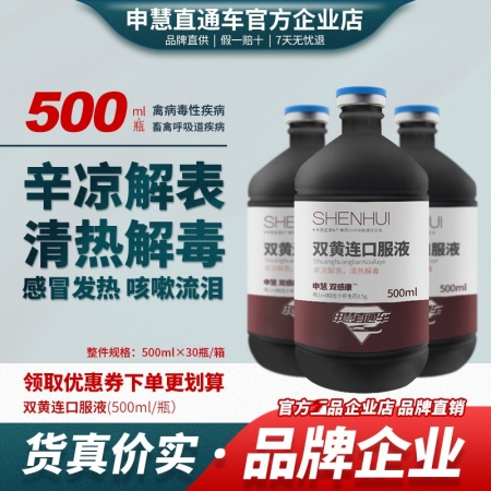 【申慧直通车】申慧双感康 双黄连口服液500ml兽药兽用猪用感冒药咳嗽呼吸道药