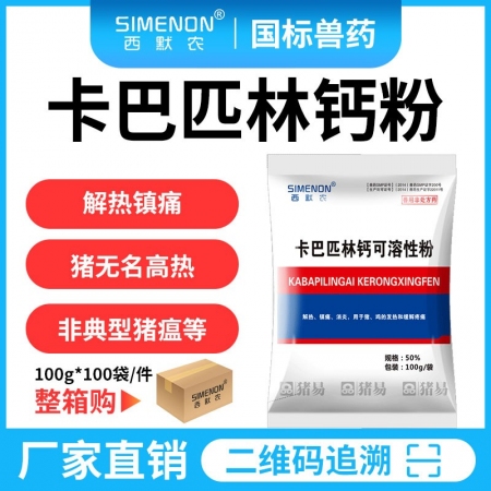 【西默农】卡巴匹林钙可溶性粉100*100包 整箱10公斤 （退烧、解表、镇痛、...